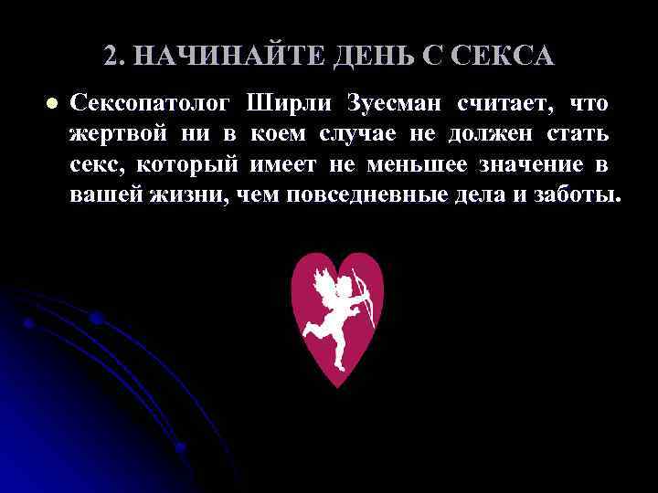 2. НАЧИНАЙТЕ ДЕНЬ С СЕКСА l Сексопатолог Ширли Зуесман считает, что жертвой ни в