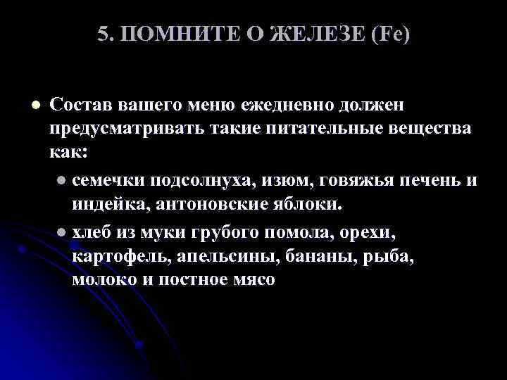 5. ПОМНИТЕ О ЖЕЛЕЗЕ (Fe) l Состав вашего меню ежедневно должен предусматривать такие питательные
