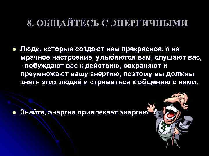 8. ОБЩАЙТЕСЬ С ЭНЕРГИЧНЫМИ l Люди, которые создают вам прекрасное, а не мрачное настроение,