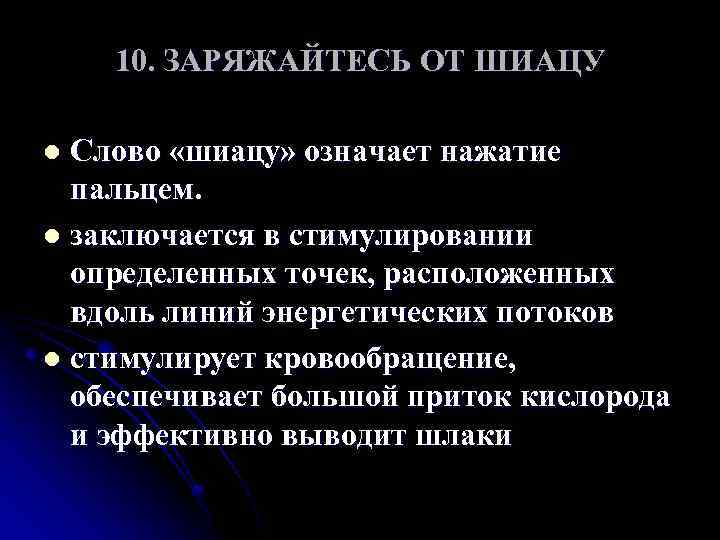 10. ЗАРЯЖАЙТЕСЬ ОТ ШИАЦУ Слово «шиацу» означает нажатие пальцем. l заключается в стимулировании определенных