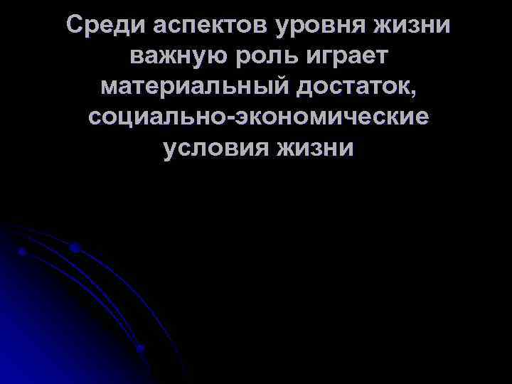 Среди аспектов уровня жизни важную роль играет материальный достаток, социально-экономические условия жизни 