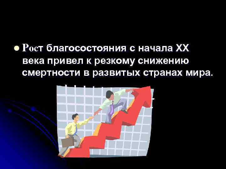 l Рост благосостояния с начала ХХ века привел к резкому снижению смертности в развитых