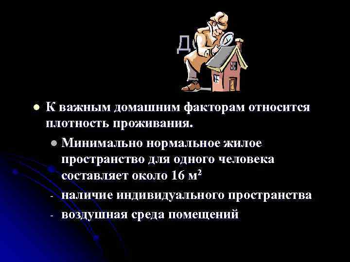 ДОМ l К важным домашним факторам относится плотность проживания. l Минимально нормальное жилое пространство