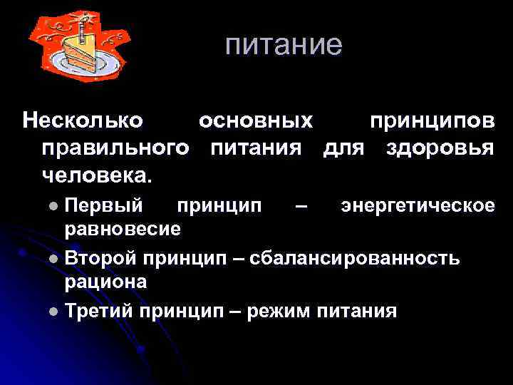 питание Несколько основных принципов правильного питания для здоровья человека. l Первый принцип – энергетическое