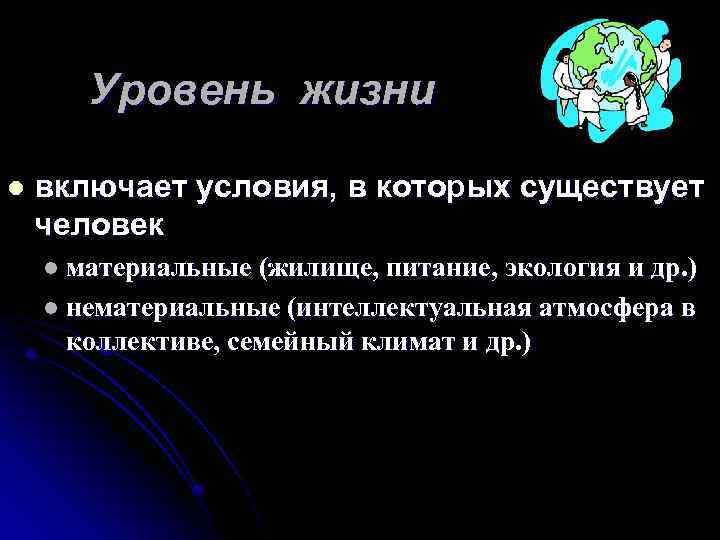 Уровень жизни l включает условия, в которых существует человек l материальные (жилище, питание, экология