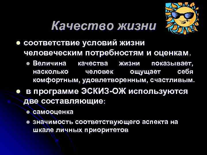 Качество жизни l соответствие условий жизни человеческим потребностям и оценкам. l l Величина качества