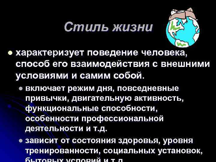 Стиль жизни l характеризует поведение человека, способ его взаимодействия с внешними условиями и самим