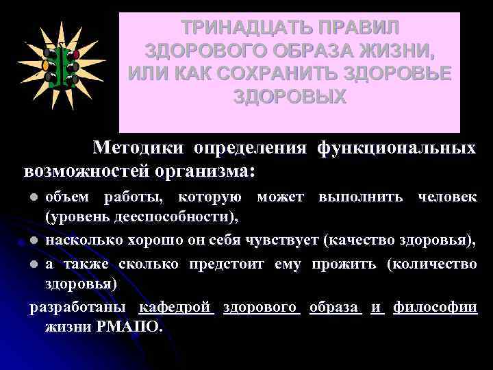 ТРИНАДЦАТЬ ПРАВИЛ ЗДОРОВОГО ОБРАЗА ЖИЗНИ, ИЛИ КАК СОХРАНИТЬ ЗДОРОВЬЕ ЗДОРОВЫХ Методики определения функциональных возможностей