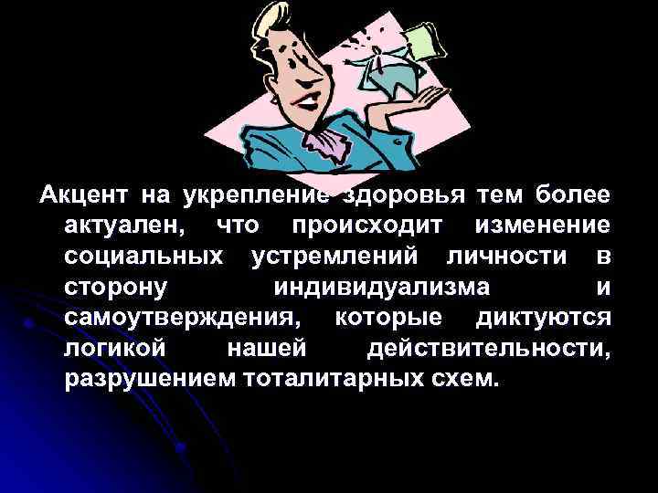 Акцент на укрепление здоровья тем более актуален, что происходит изменение социальных устремлений личности в