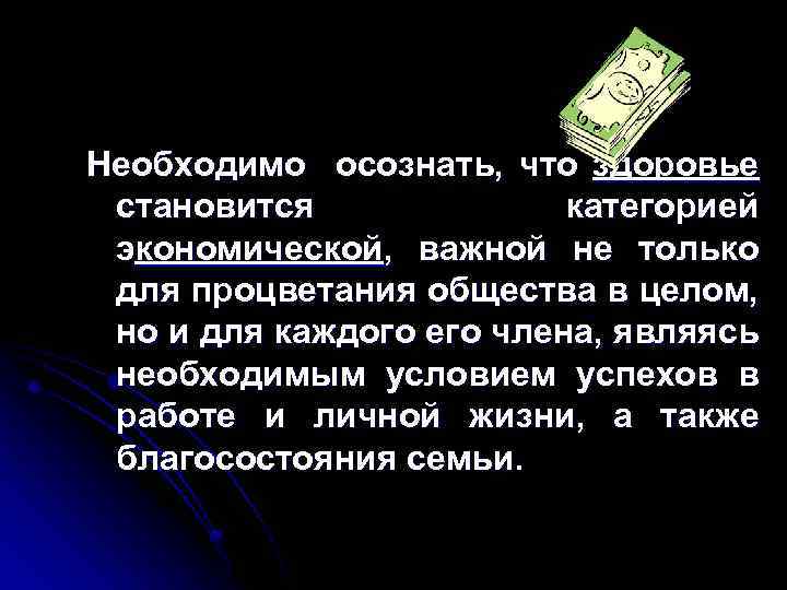 Необходимо осознать, что здоровье становится категорией экономической, важной не только для процветания общества в