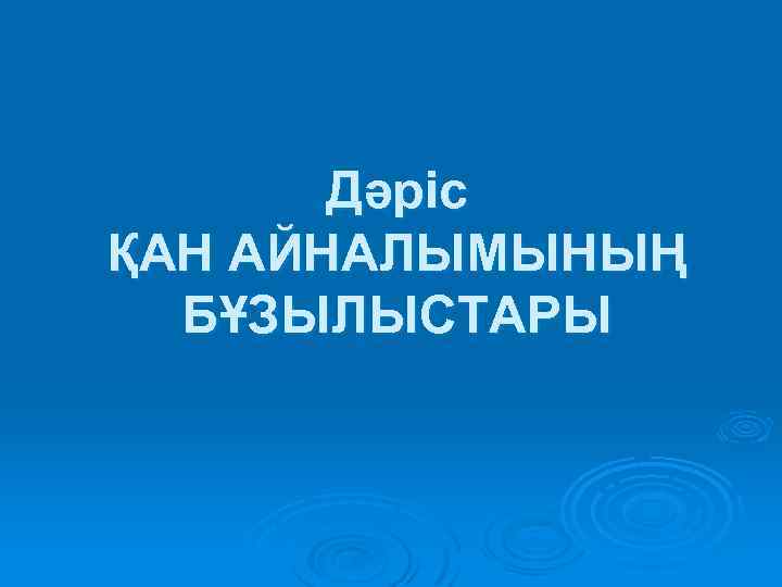 Дәріс ҚАН АЙНАЛЫМЫНЫҢ БҰЗЫЛЫСТАРЫ 