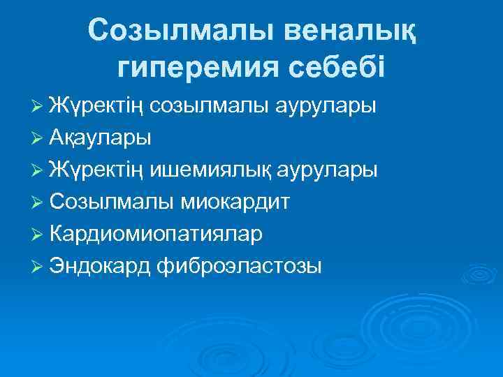 Созылмалы веналық гиперемия себебі Ø Жүректің созылмалы аурулары Ø Ақаулары Ø Жүректің ишемиялық аурулары