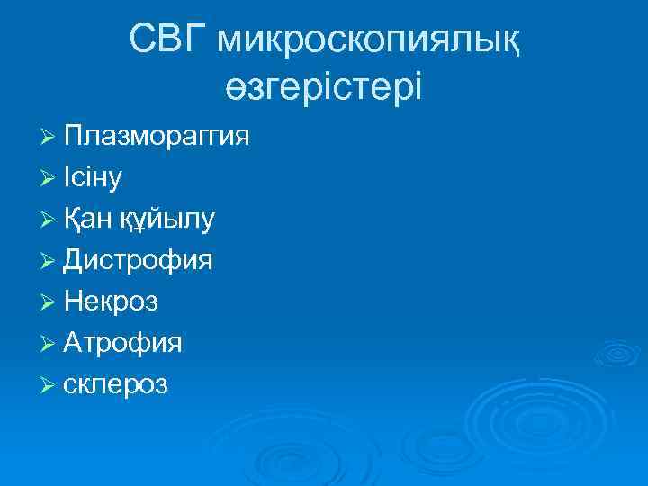 СВГ микроскопиялық өзгерістері Ø Плазмораггия Ø Ісіну Ø Қан құйылу Ø Дистрофия Ø Некроз