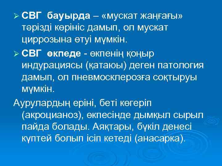 Ø СВГ бауырда – «мускат жаңғағы» тәрізді көрініс дамып, ол мускат циррозына өтуі мүмкін.