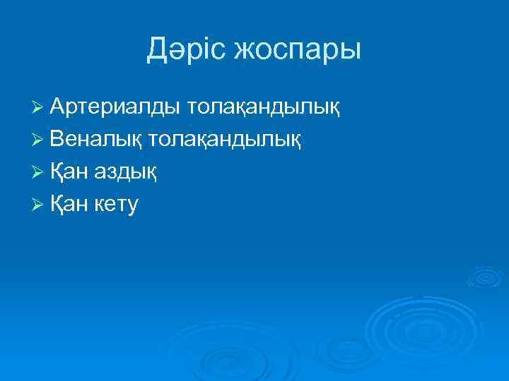 Дәріс жоспары Ø Артериалды толақандылық Ø Веналық толақандылық Ø Қан аздық Ø Қан кету