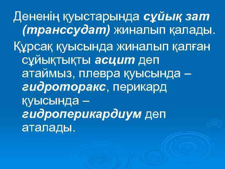 Дененің қуыстарында сұйық зат (транссудат) жиналып қалады. Құрсақ қуысында жиналып қалған сұйықтықты асцит деп