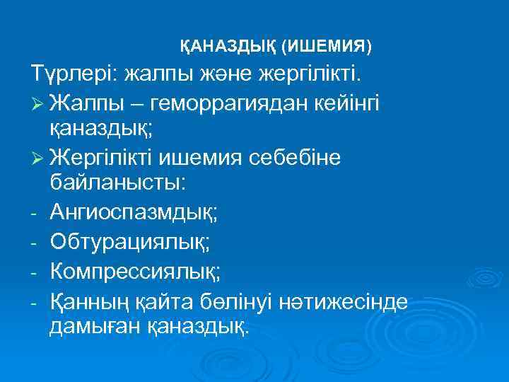 ҚАНАЗДЫҚ (ИШЕМИЯ) Түрлері: жалпы және жергілікті. Ø Жалпы – геморрагиядан кейінгі қаназдық; Ø Жергілікті