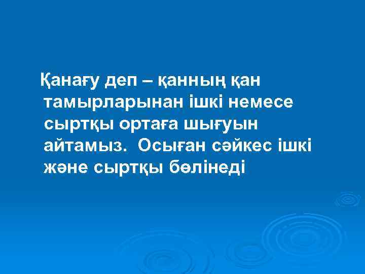 Қанағу деп – қанның қан тамырларынан ішкі немесе сыртқы ортаға шығуын айтамыз. Осыған сәйкес
