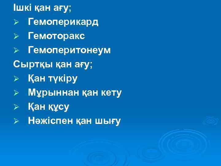 Ішкі қан ағу; Ø Гемоперикард Ø Гемоторакс Ø Гемоперитонеум Сыртқы қан ағу; Ø Қан