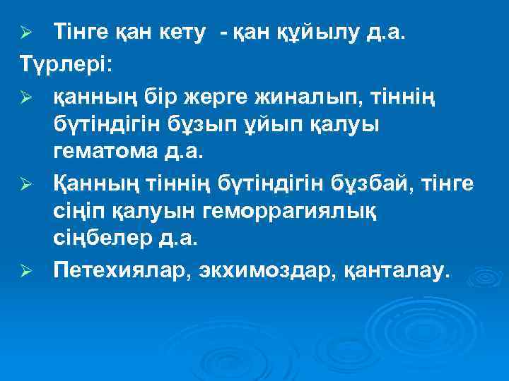 Тінге қан кету - қан құйылу д. а. Түрлері: Ø қанның бір жерге жиналып,