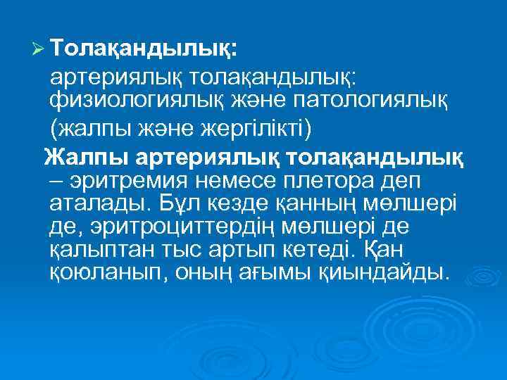 Ø Толақандылық: артериялық толақандылық: физиологиялық және патологиялық (жалпы және жергілікті) Жалпы артериялық толақандылық –