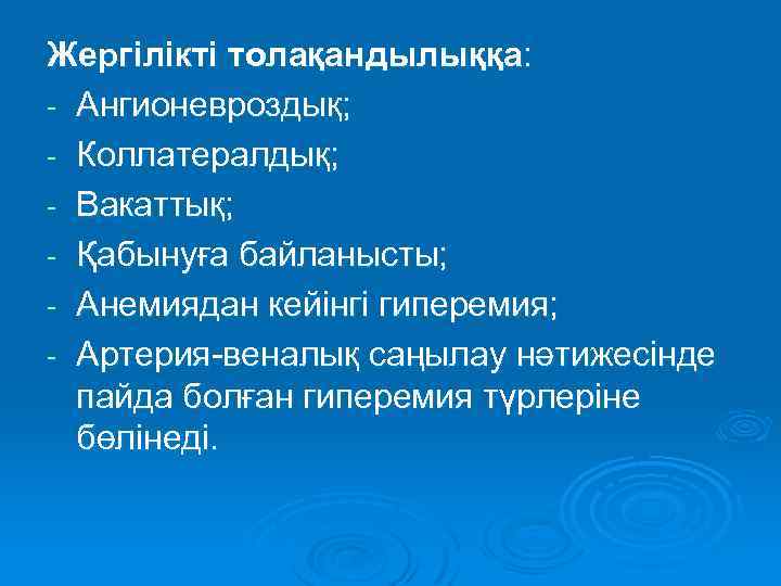 Жергілікті толақандылыққа: - Ангионевроздық; - Коллатералдық; - Вакаттық; - Қабынуға байланысты; - Анемиядан кейінгі