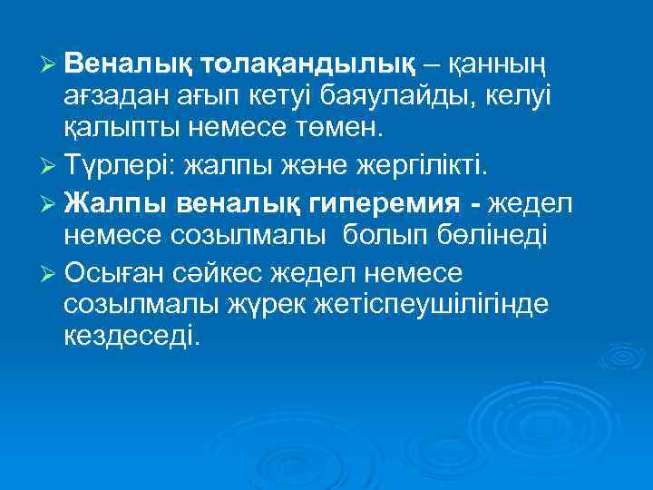 Ø Веналық толақандылық – қанның ағзадан ағып кетуі баяулайды, келуі қалыпты немесе төмен. Ø