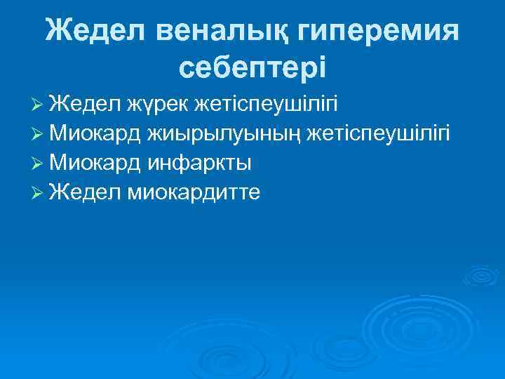 Жедел веналық гиперемия себептері Ø Жедел жүрек жетіспеушілігі Ø Миокард жиырылуының жетіспеушілігі Ø Миокард