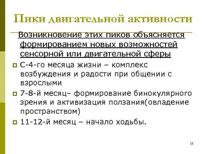 Пики двигательной активности Возникновение этих пиков объясняется формированием новых возможностей сенсорной или двигательной сферы