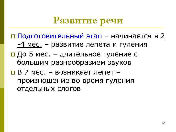 Развитие речи Подготовительный этап – начинается в 2 -4 мес. – развитие лепета и