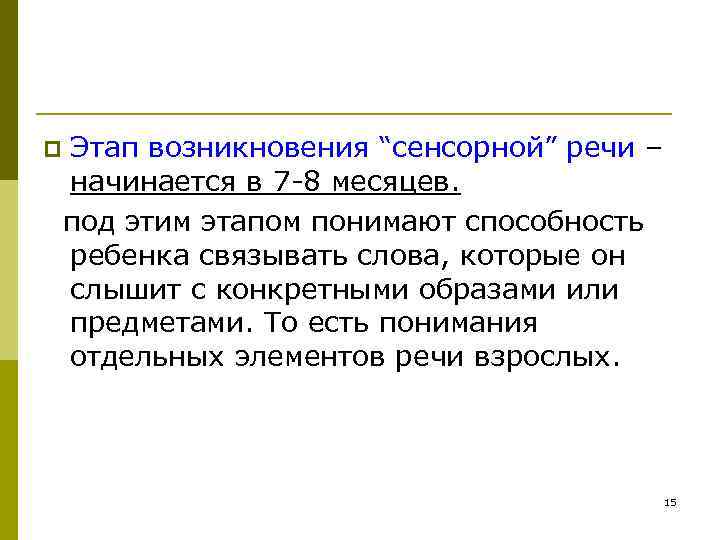 p Этап возникновения “сенсорной” речи – начинается в 7 -8 месяцев. под этим этапом