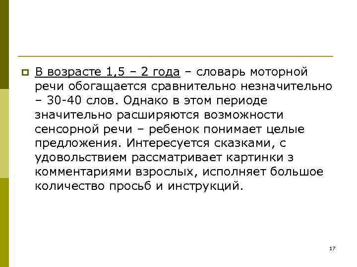 p В возрасте 1, 5 – 2 года – словарь моторной речи обогащается сравнительно