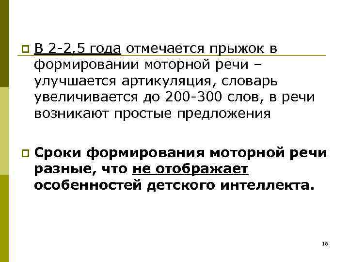 p В 2 -2, 5 года отмечается прыжок в формировании моторной речи – улучшается