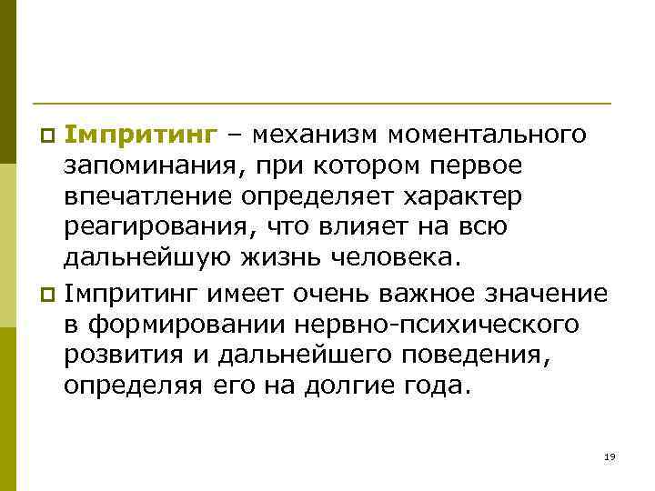 Імпритинг – механизм моментального запоминания, при котором первое впечатление определяет характер реагирования, что влияет