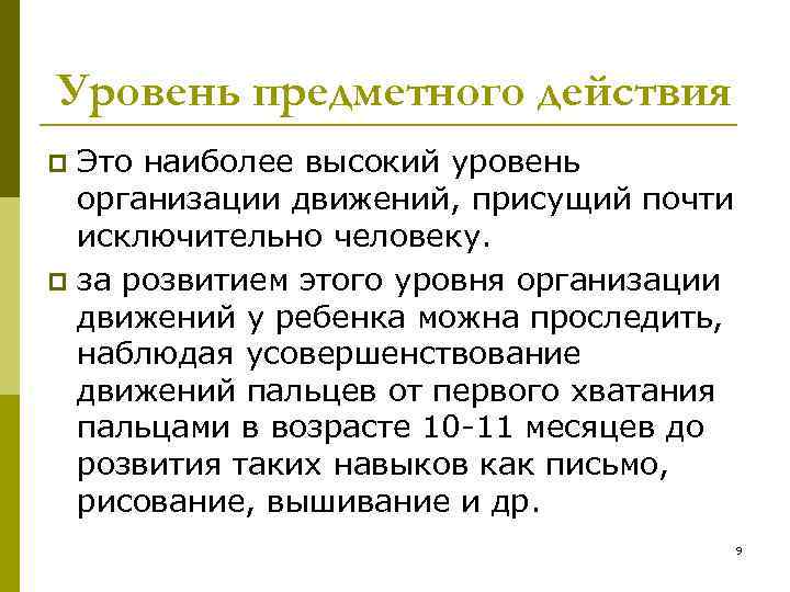 Уровень предметного действия Это наиболее высокий уровень организации движений, присущий почти исключительно человеку. p