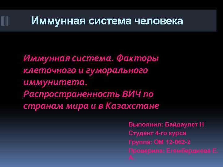 Иммунная система человека Иммунная система. Факторы клеточного и гуморального иммунитета. Распространенность ВИЧ по странам