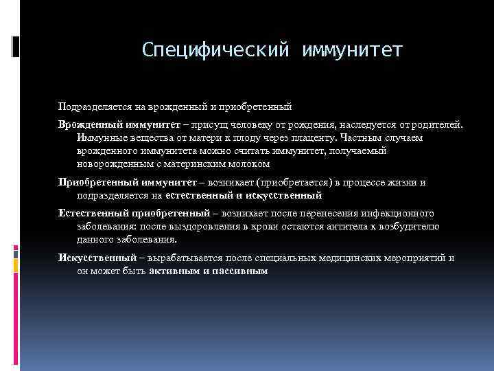 Специфический иммунитет Подразделяется на врожденный и приобретенный Врожденный иммунитет – присущ человеку от рождения,