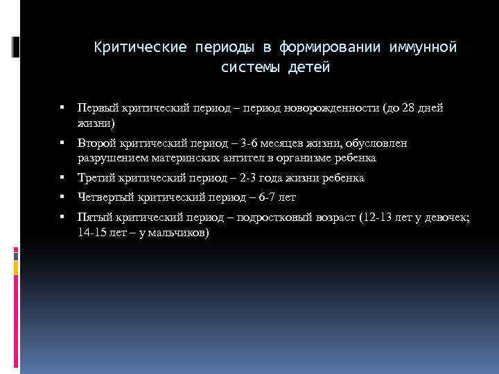 Критические периоды в формировании иммунной системы детей Первый критический период – период новорожденности (до