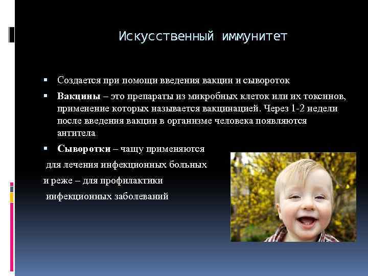 Искусственный иммунитет Создается при помощи введения вакцин и сывороток Вакцины – это препараты из