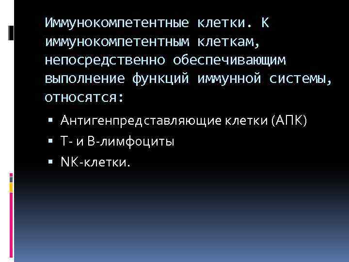 Иммунокомпетентные клетки. К иммунокомпетентным клеткам, непосредственно обеспечивающим выполнение функций иммунной системы, относятся: Антигенпредставляющие клетки
