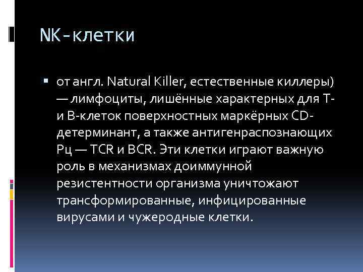 NK-клетки от англ. Natural Killer, естественные киллеры) — лимфоциты, лишённые характерных для Ти В-клеток
