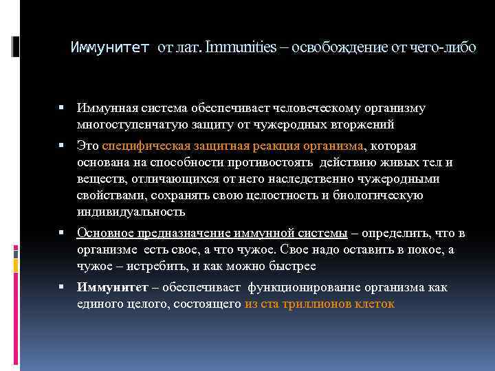 Иммунитет от лат. Immunities – освобождение от чего-либо Иммунная система обеспечивает человеческому организму многоступенчатую