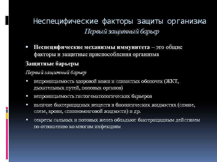Неспецифические факторы защиты организма Первый защитный барьер Неспецифические механизмы иммунитета – это общие факторы