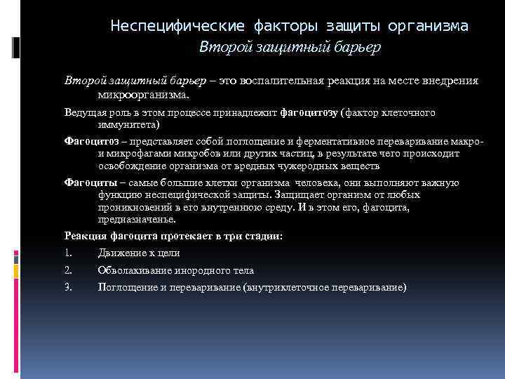 Неспецифические факторы защиты организма Второй защитный барьер – это воспалительная реакция на месте внедрения