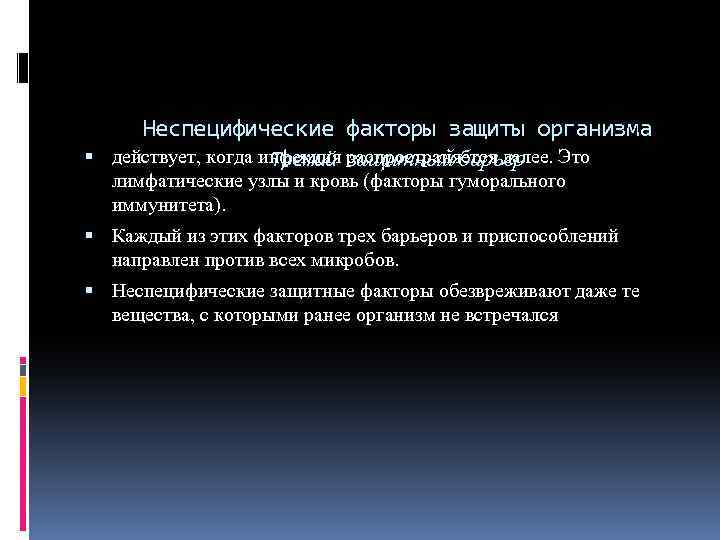  Неспецифические факторы защиты организма действует, когда инфекция распространяется далее. Это Третий защитный барьер