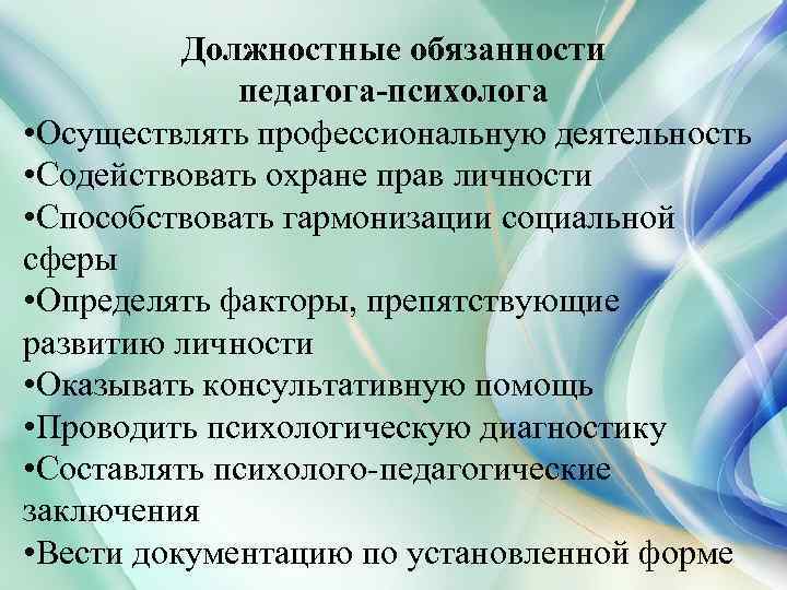 Должностные обязанности педагога-психолога • Осуществлять профессиональную деятельность • Содействовать охране прав личности • Способствовать