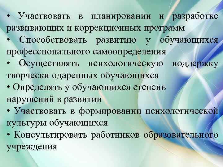  • Участвовать в планировании и разработке развивающих и коррекционных программ • Способствовать развитию