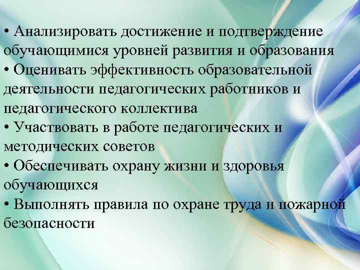  • Анализировать достижение и подтверждение обучающимися уровней развития и образования • Оценивать эффективность