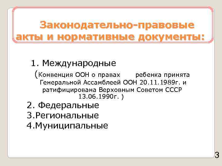 Законодательно-правовые акты и нормативные документы: 1. Международные (Конвенция ООН о правах ребенка принята Генеральной