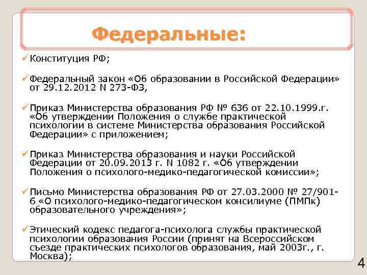 Федеральные: ü Конституция РФ; ü Федеральный закон «Об образовании в Российской Федерации» от 29.